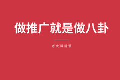 做推廣的最高境界其實(shí)是做八卦