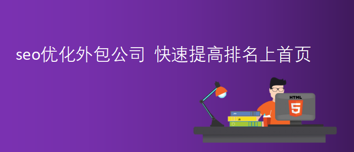 seo優(yōu)化外包公司