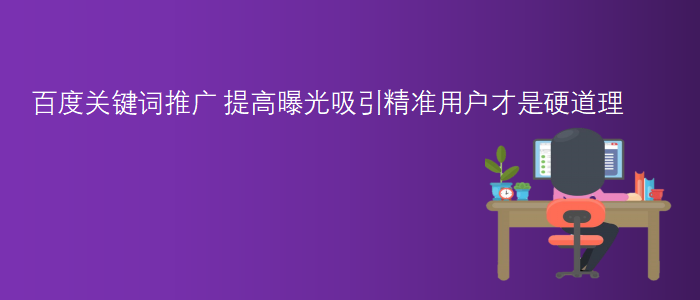 百度關(guān)鍵詞推廣
