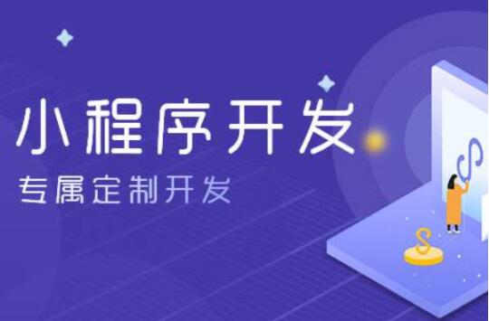 鄭州開發(fā)一個小程序多少錢-收費(fèi)怎么樣
