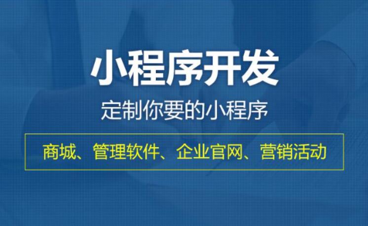 鄭州小程序開發(fā)價格怎么了解清楚