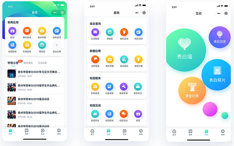 智慧校園小程序軟件開(kāi)發(fā)