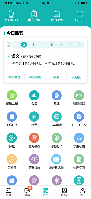 智慧學校APP軟件開發(fā)