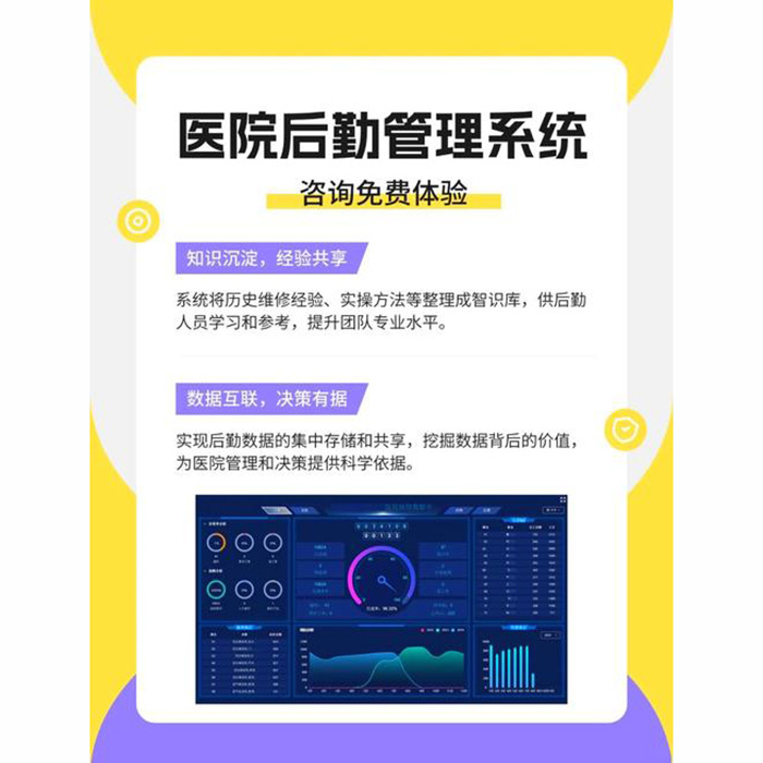 醫(yī)院后勤綜合運維管理系統(tǒng)
