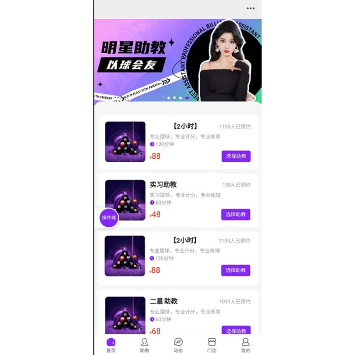 美女臺球助教預(yù)約功能小程序軟件開發(fā)