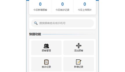 甄瑞美醫(yī)療美容顧客檔案管理系統(tǒng)